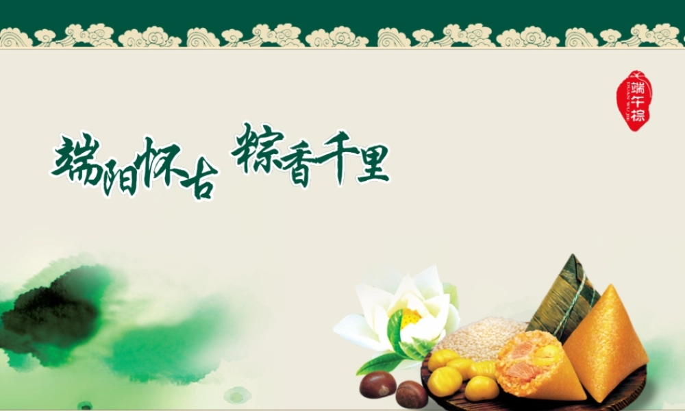端阳怀古粽香千里PPT模板(1).ppt