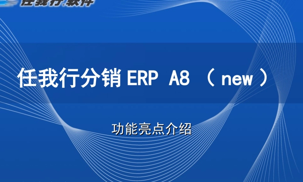 分销ERP 功能亮点介绍A8.ppt