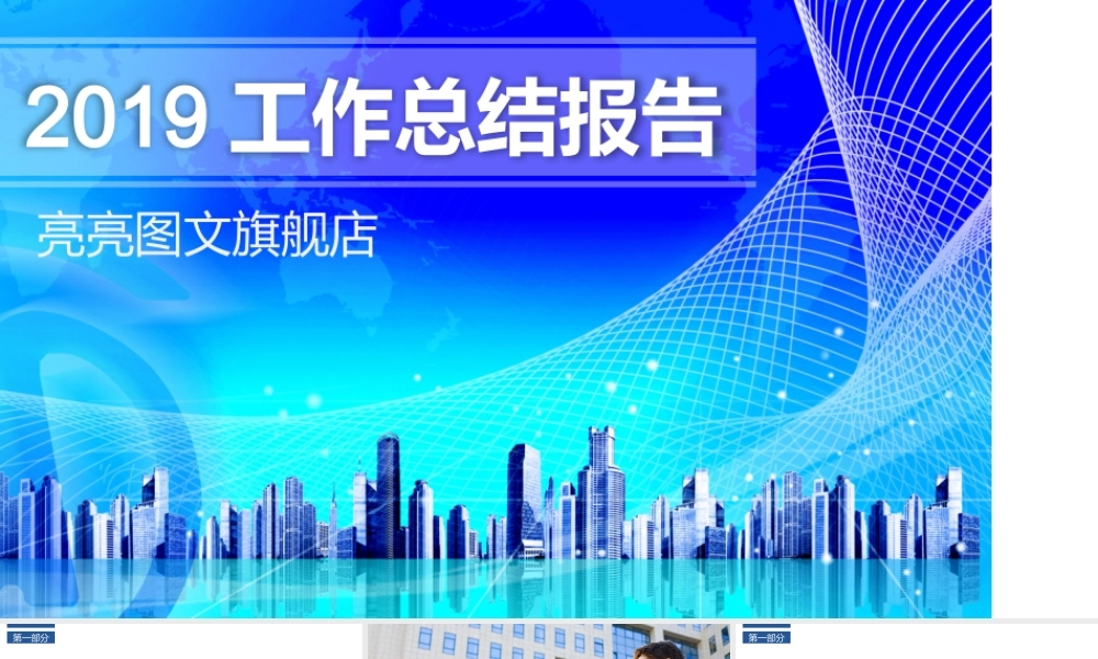 工作汇报 年终总结——亮亮图文 (5).pptx