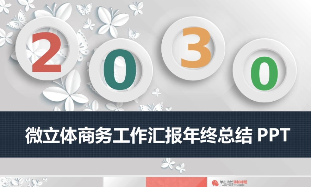 工作汇报 年终总结——亮亮图文 (26).pptx