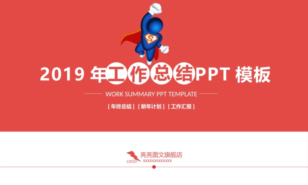 工作汇报 年终总结——亮亮图文 (35).pptx