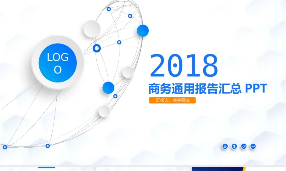 工作汇报 年终总结——亮亮图文 (50).pptx