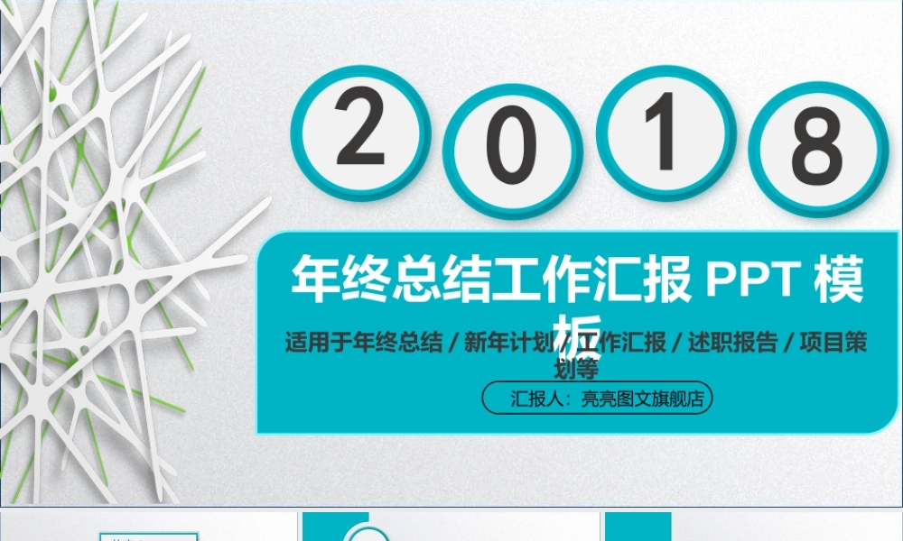 工作汇报 年终总结——亮亮图文 (93).pptx