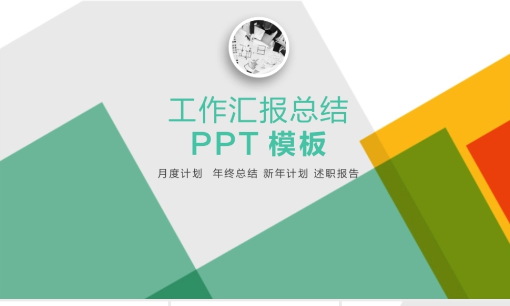 工作汇报 年终总结——亮亮图文 (100).pptx