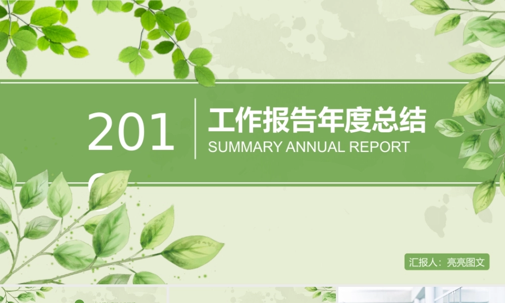 工作汇报 年终总结——亮亮图文 (155).pptx