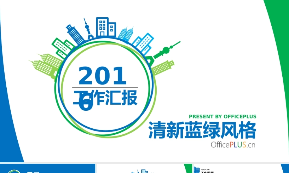 工作汇报-圆形建筑-清新蓝绿.pptx