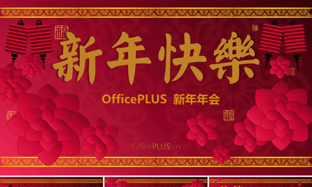 古典年会-微立体折纸风格-热闹金粉.pptx