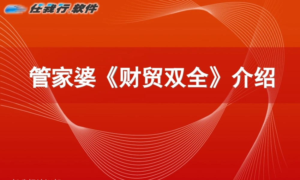 管家婆财贸系列介绍.ppt