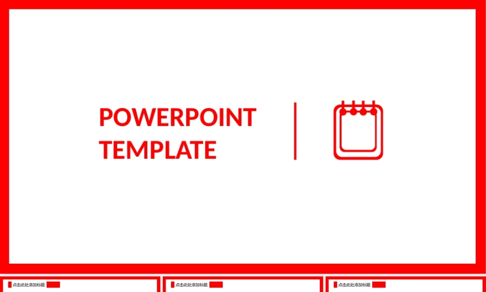 红-产品推介-简约时尚-亮眼.pptx