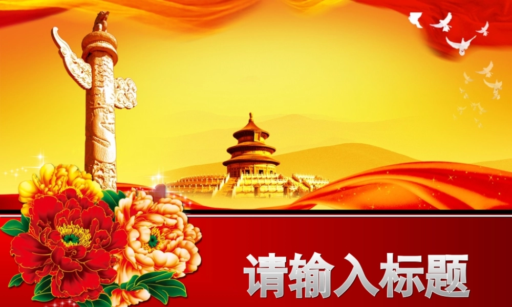 红色大气喜庆节日PPT模板.ppt