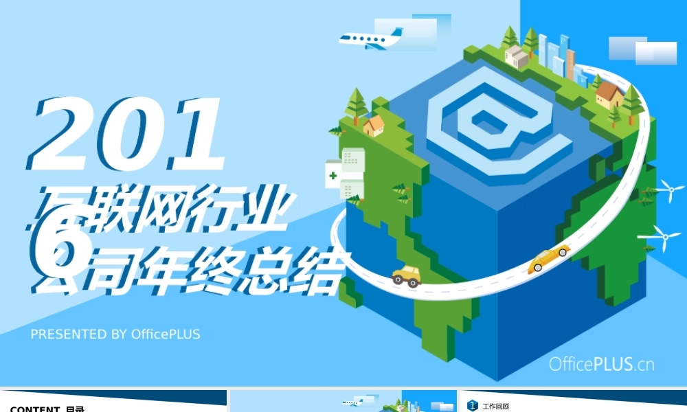 互联网行业年终总结-像素立体-青绿天蓝-.pptx