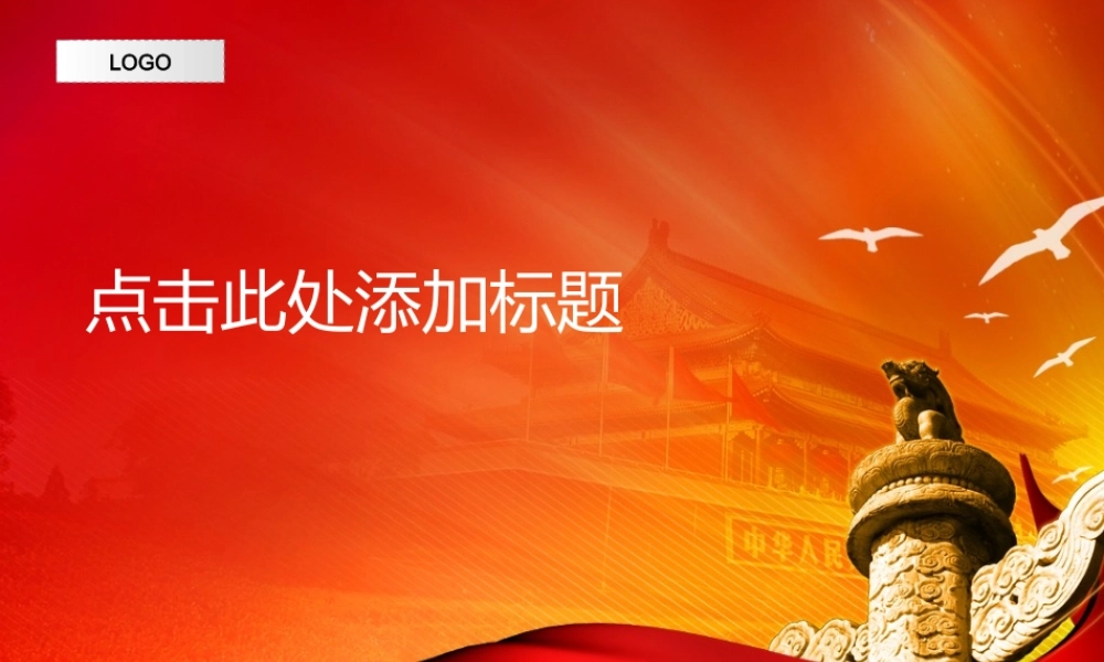 华表绸带大气国庆节PPT模板.ppt