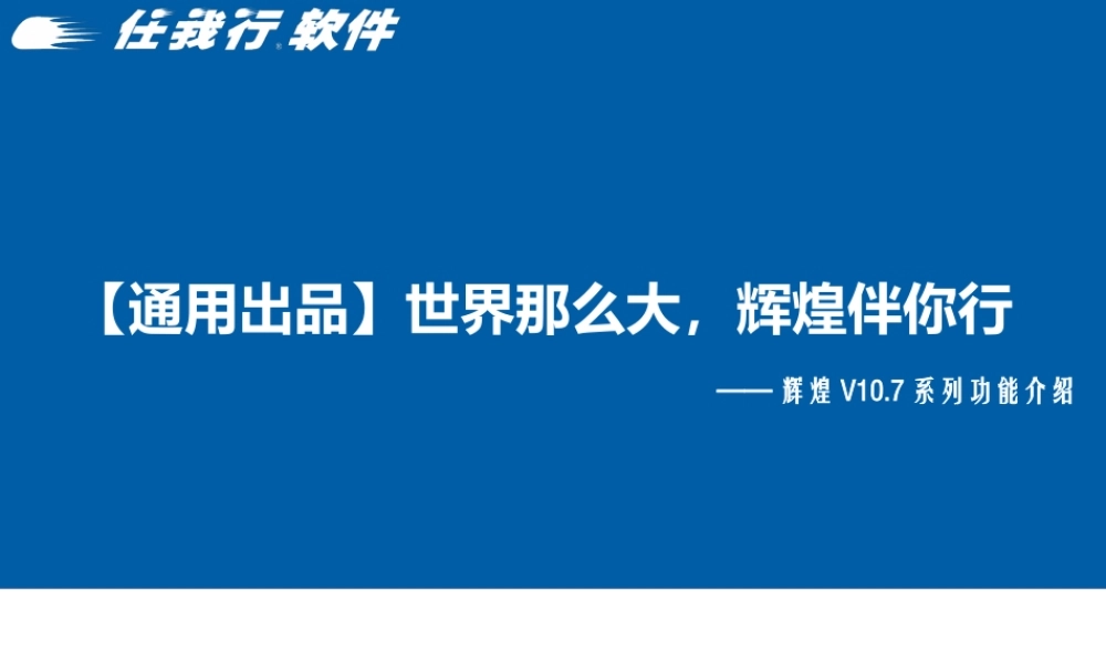 辉煌V10.7功能介绍.ppt