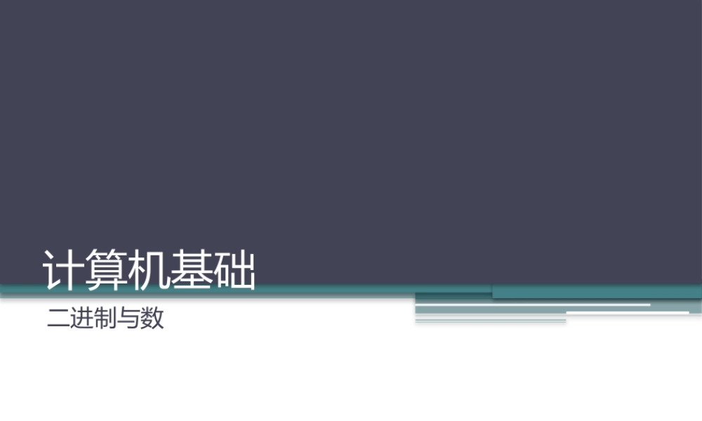 计算机基础[二进制与数].pptx