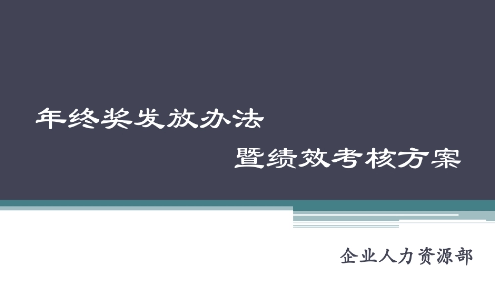 绩效考核方案与年终奖发放办法.ppt