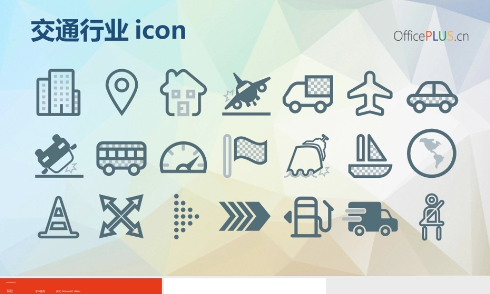 交通行业-ICON-简约线条.pptx