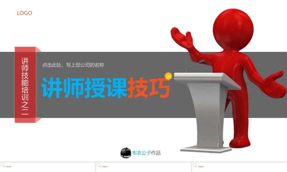 讲师授课技巧培训PPT课件.pptx