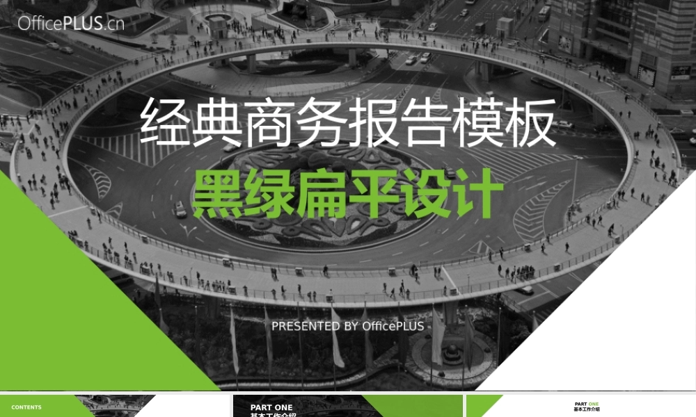 经典商务报告-简约扁平-黑绿-PPT模板.pptx