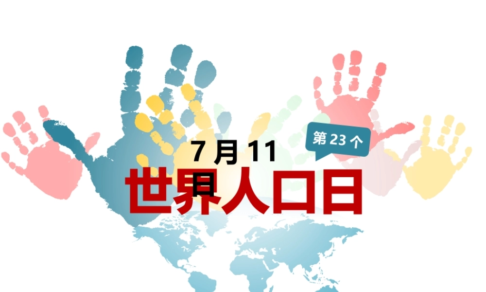 精品-世界人口日宣传PPT模板.pptx