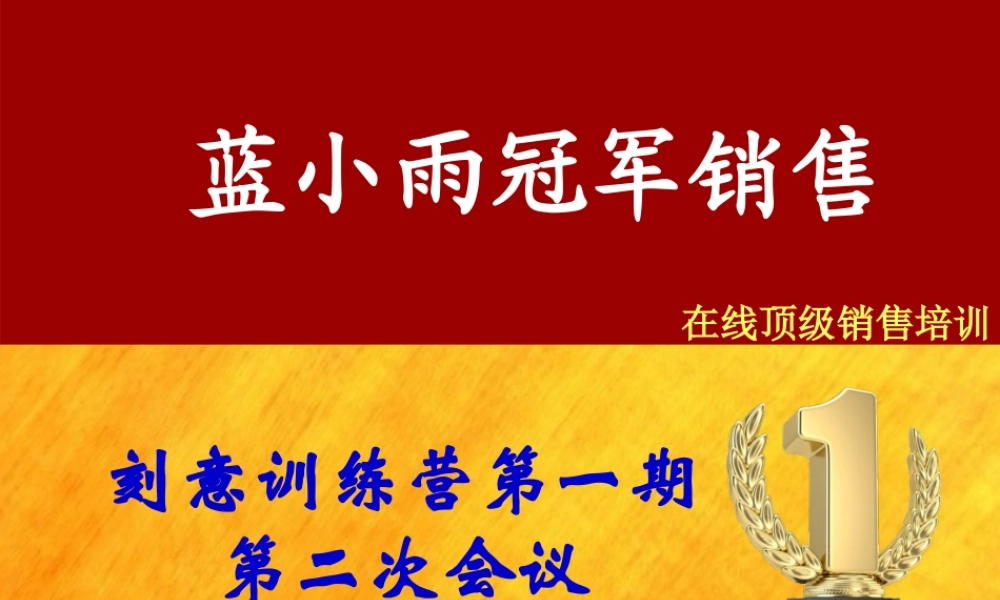 刻意训练营第一期第二次会议1.18.pptx