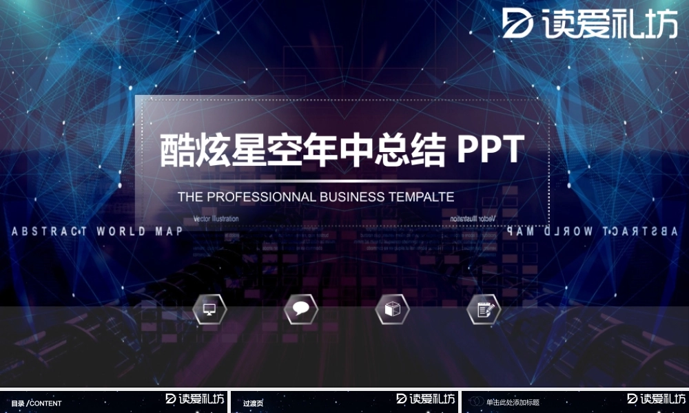 酷炫星空年中总结PPT模板.pptx