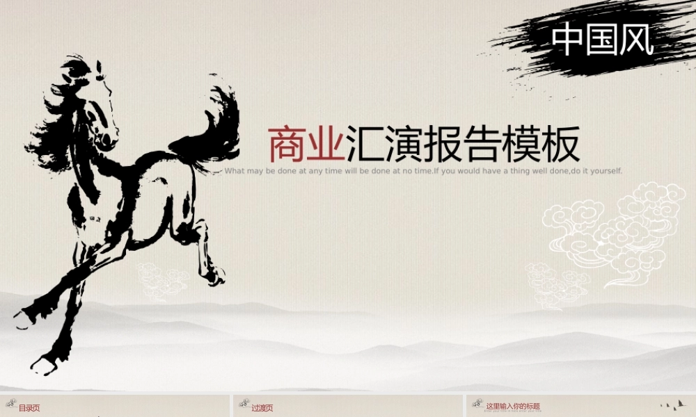 龙马图腾国风商务汇演汇报.pptx