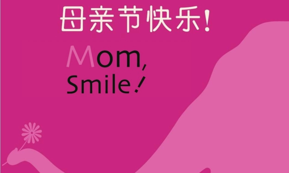 母亲节快乐幻灯片.ppt