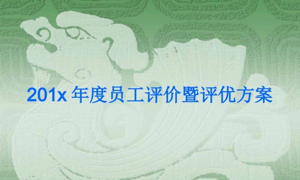 年度员工评价暨评优方案.ppt