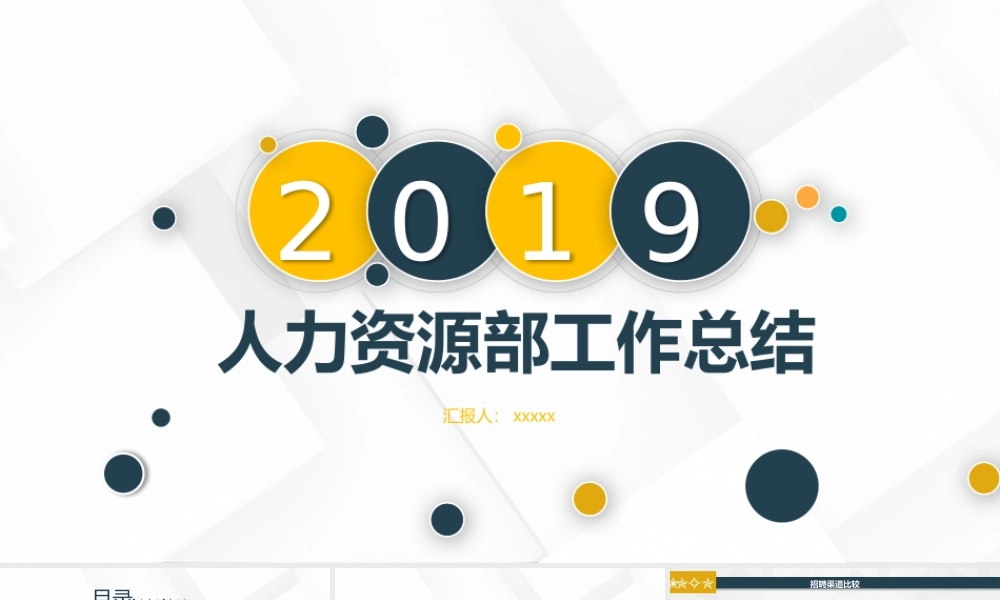 企业人力资源部门行政管理招聘工作总结模板11.pptx