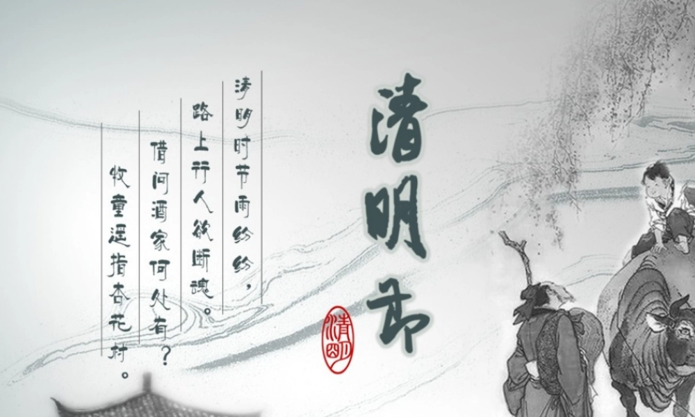 清明节介绍清明习俗PPT下载.ppt