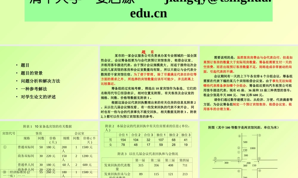 全国大学生数学建模竞赛2009年D题讲解-清华大学姜启源.ppt