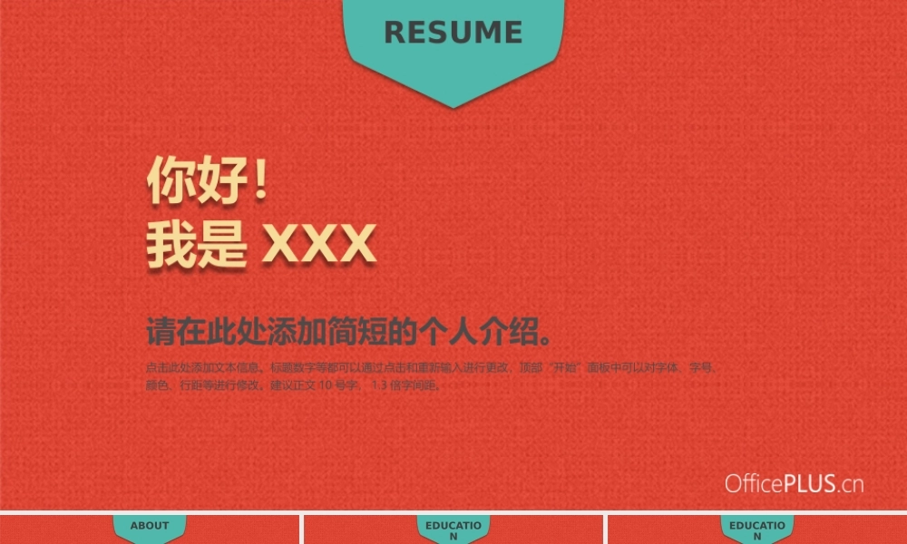 求职简历模板-红毯肌理-PPT模板.pptx