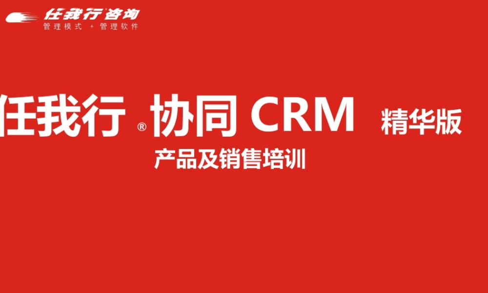 任我行协同CRM精华版产品简介.ppt