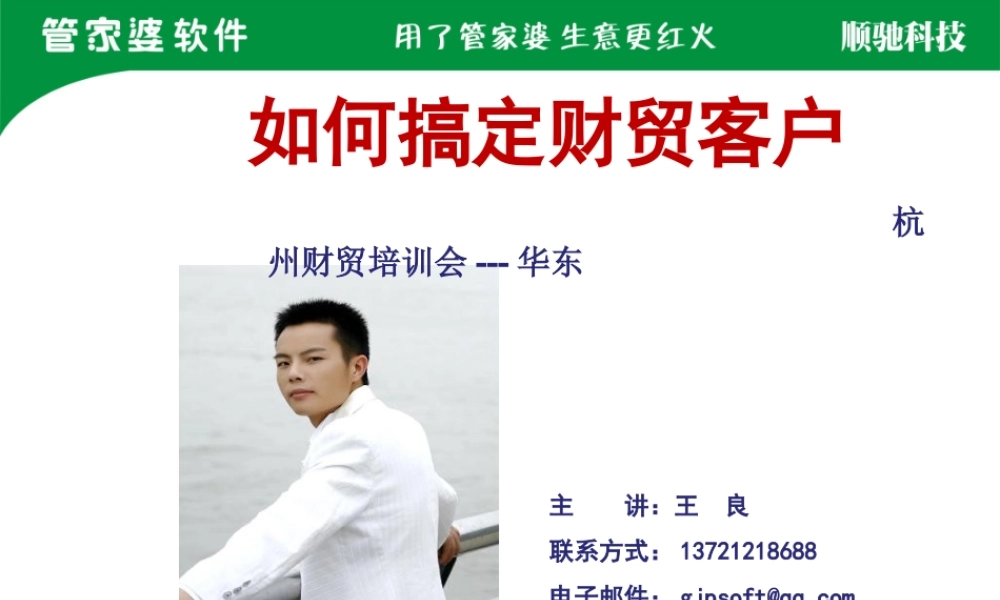 如何搞定财贸客户-王良.ppt