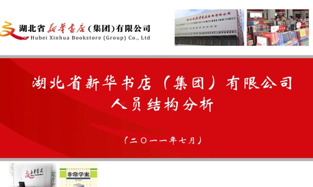 人员结构分析-人力资源部.ppt