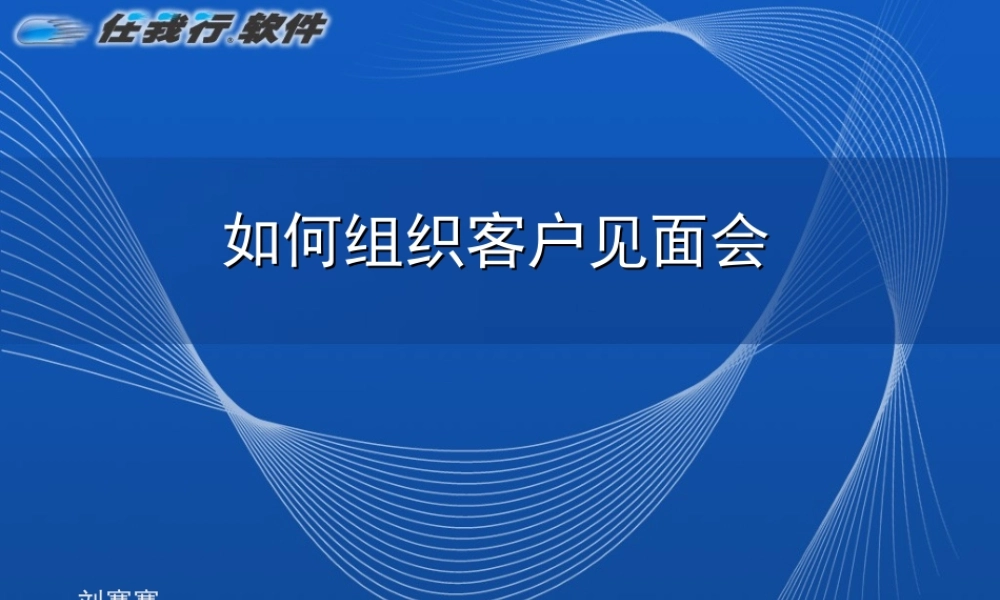 如何组织客户见面会.ppt