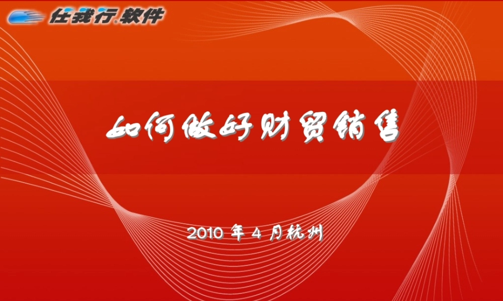 如何做好财贸销售-郭锐.pptx