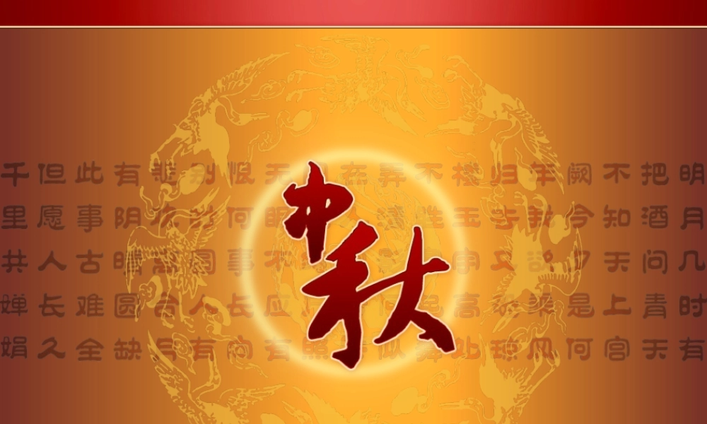 水调歌头中秋节幻灯片模板.ppt