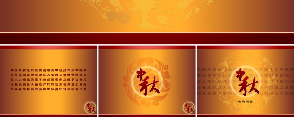 水调歌头中秋节幻灯片模板.ppt