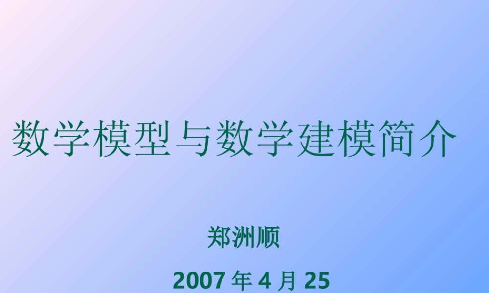 数学模型与数学建模简介-校内竞赛讲座-郑洲顺.ppt