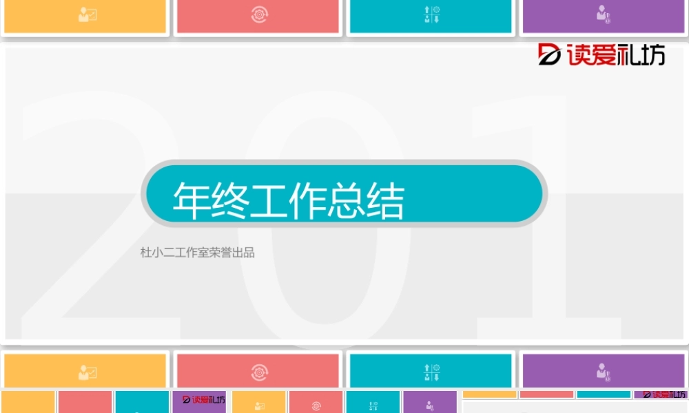 微立体年终总结拼接PPT模板.pptx