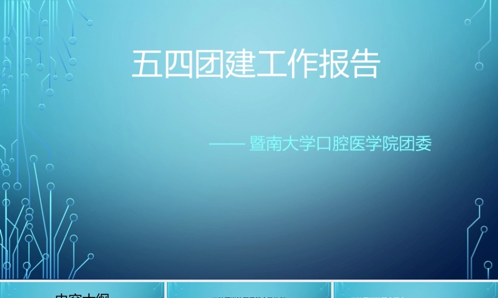 五四团建口腔医学院团委工作报告.pptx