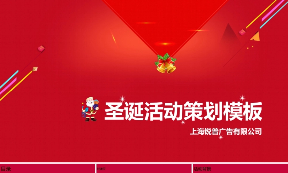 喜庆圣诞节活动策划PPT模板.pptx