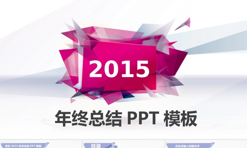 炫彩2015年终总结PPT模板.ppt