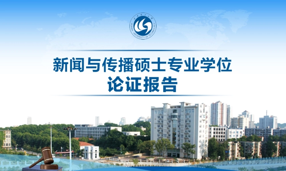 新闻与传播硕士专业学位论证报告（汇报稿）.ppt