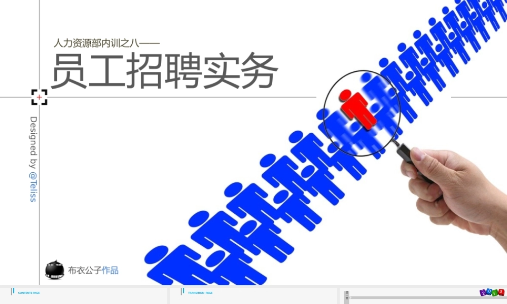 员工招聘实务PPT培训课件.pptx