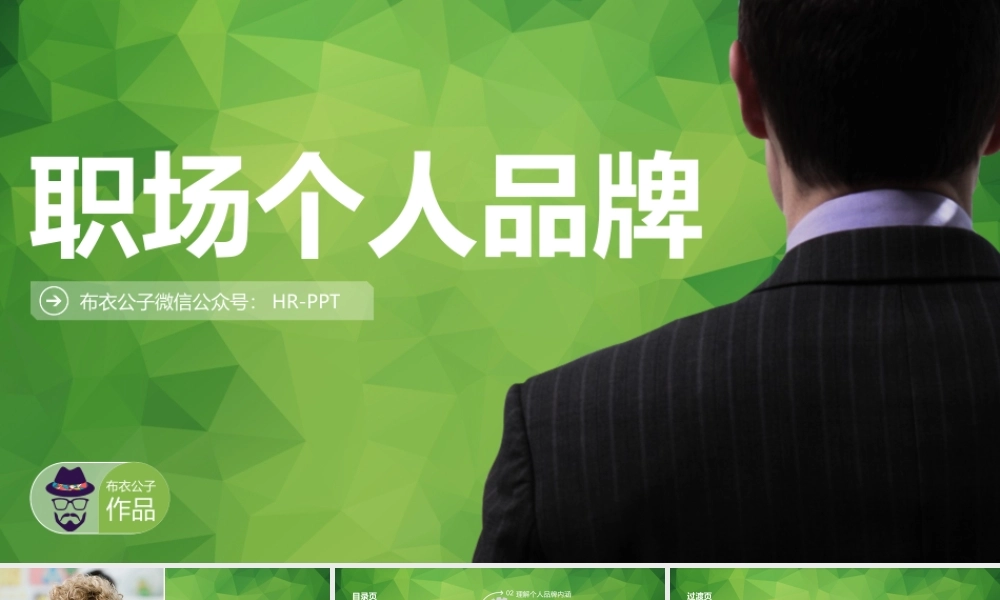 职场个人品牌PPT培训课件.pptx