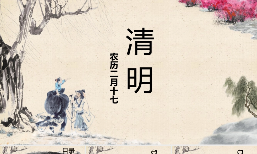 中国风清明节主题PPT模板.pptx