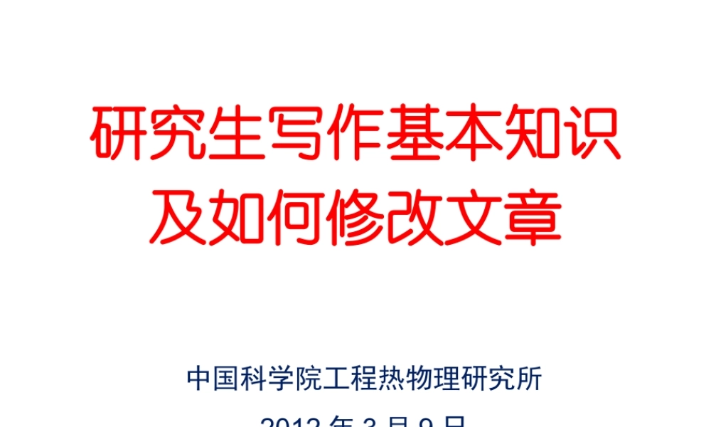 中科院大牛教你如何修改论文.ppt