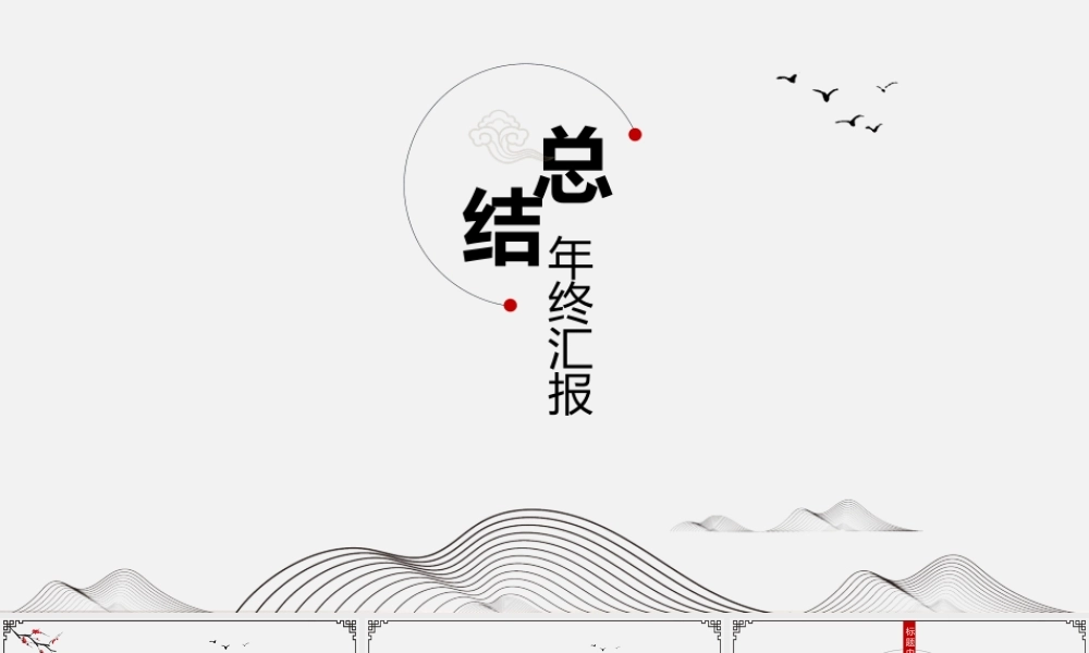 总结-亮亮图文旗舰店 (477).pptx